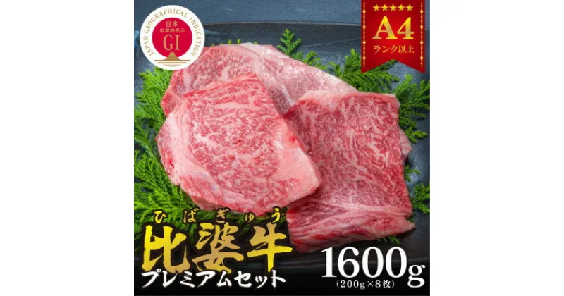 【ふるさと納税】【比婆牛】A5～A4ランク　プレミアムセット　1600g(200g×8枚)【配送不可地域：離島】【1202501】