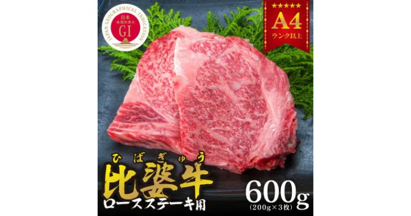 【ふるさと納税】【比婆牛】A5～A4ランク　ロースステーキ　600g(200g×3枚)【配送不可地域：離島】【1150090】