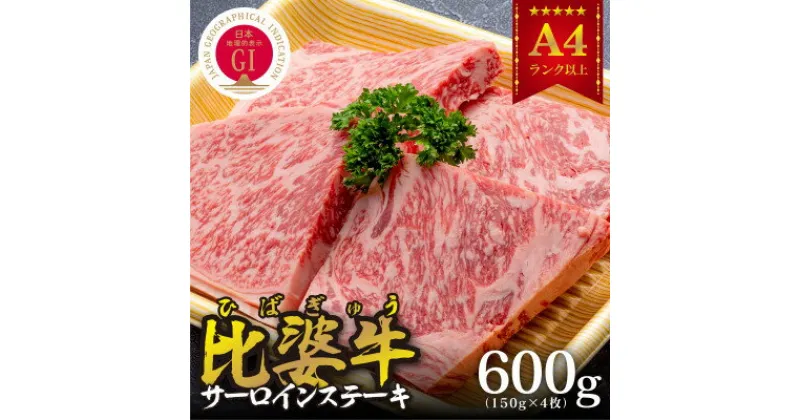 【ふるさと納税】【比婆牛】A5～A4ランク　サーロインステーキ　600g(150g×4枚)【配送不可地域：離島】【1372376】