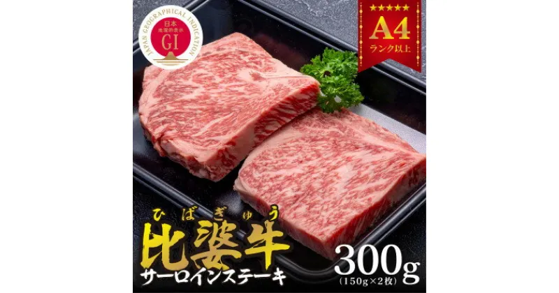 【ふるさと納税】【比婆牛】A5～A4ランク　サーロインステーキ　300g(150g×2枚)【配送不可地域：離島】【1372377】