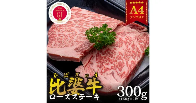 【ふるさと納税】【比婆牛】A5～A4ランク　ロースステーキ　300g(150g×2枚)【配送不可地域：離島】【1372380】