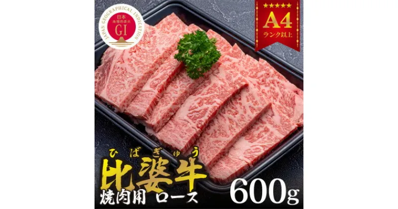 【ふるさと納税】【比婆牛】A5～A4ランク　焼肉用　ロース　600g【配送不可地域：離島】【1372381】