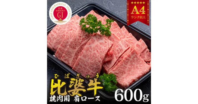 【ふるさと納税】【比婆牛】A5～A4ランク　焼肉用　肩ロース　600g【配送不可地域：離島】【1372387】