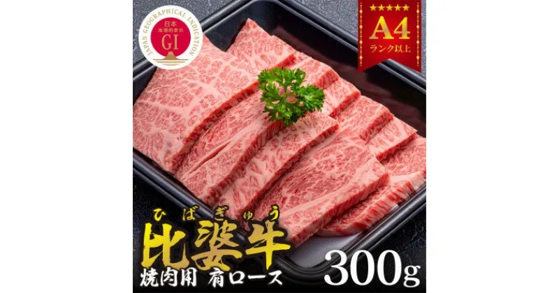 【ふるさと納税】【比婆牛】A5～A4ランク　焼肉用　肩ロース　300g【配送不可地域：離島】【1372390】