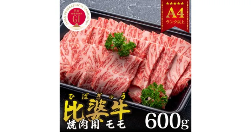 【ふるさと納税】【比婆牛】A5～A4ランク　焼肉用　モモ　600g【配送不可地域：離島】【1372392】