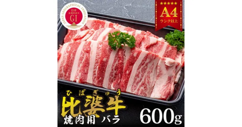 【ふるさと納税】【比婆牛】A5～A4ランク　焼肉用　バラ　600g【配送不可地域：離島】【1372395】