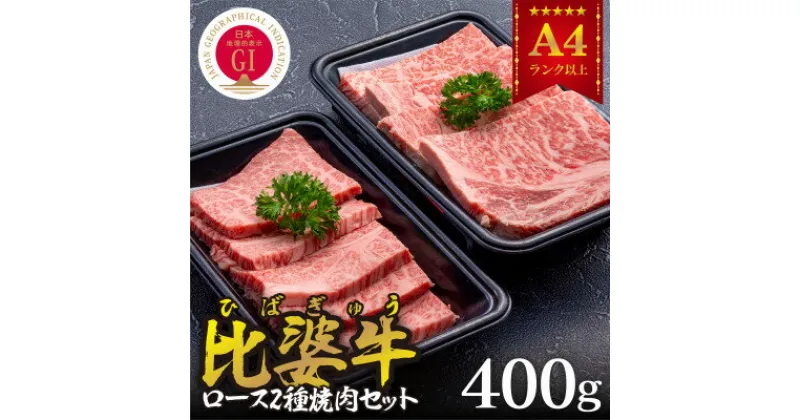 【ふるさと納税】【比婆牛】A5～A4ランク　ロース2種焼肉セット　400g【配送不可地域：離島】【1372401】