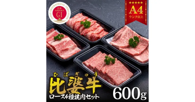 【ふるさと納税】【比婆牛】A5～A4ランク　焼肉用4種セット(ロース・肩ロース・モモ・バラ)600g【配送不可地域：離島】【1372406】