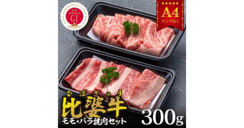 【ふるさと納税】【比婆牛】A5～A4ランク　モモ・バラ焼肉セット　300g【配送不可地域：離島】【1372409】