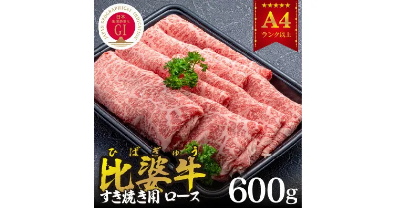 【ふるさと納税】【比婆牛】A5～A4ランク　すき焼き用　ロース　600g【配送不可地域：離島】【1372421】