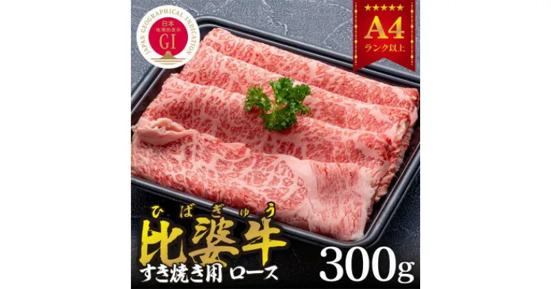 【ふるさと納税】【比婆牛】A5～A4ランク　すき焼き用　ロース　300g【配送不可地域：離島】【1372425】