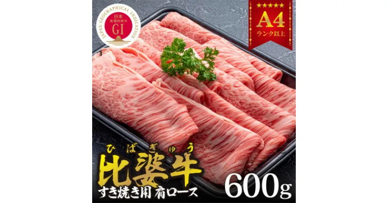 【ふるさと納税】【比婆牛】A5～A4ランク　すき焼き用　肩ロース　600g【配送不可地域：離島】【1372434】