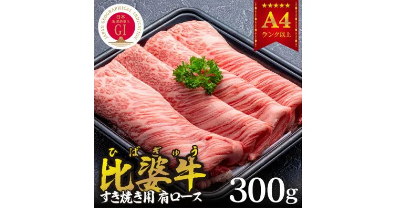 【ふるさと納税】【比婆牛】A5～A4ランク　すき焼き用　肩ロース　300g【配送不可地域：離島】【1372441】