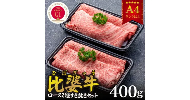 【ふるさと納税】【比婆牛】A5～A4ランク　ロース2種すき焼きセット　400g【配送不可地域：離島】【1372444】