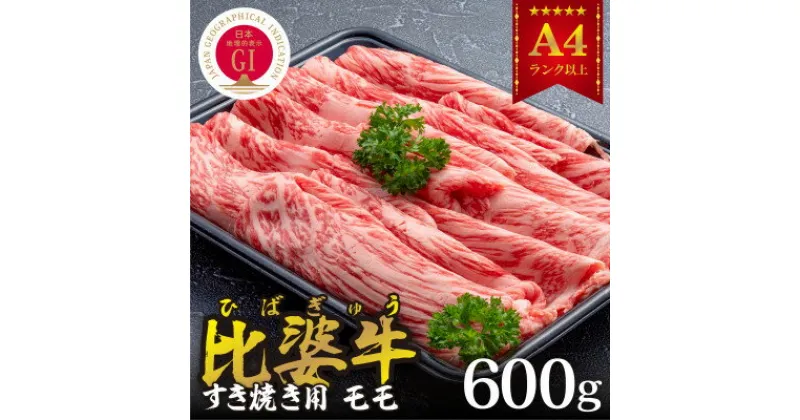 【ふるさと納税】【比婆牛】A5～A4ランク　すき焼き用　モモ　600g【配送不可地域：離島】【1372447】