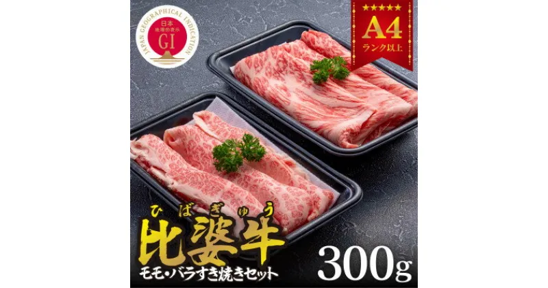 【ふるさと納税】【比婆牛】A5～A4ランク　モモ・バラすき焼きセット　300g【配送不可地域：離島】【1372450】