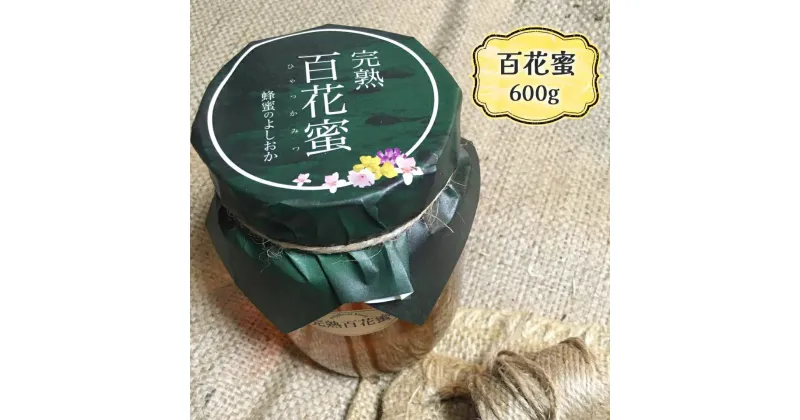 【ふるさと納税】完熟純粋 ハチミツ 百花蜜 600g｜広島県産 はちみつ 蜂蜜 国産 [1443]