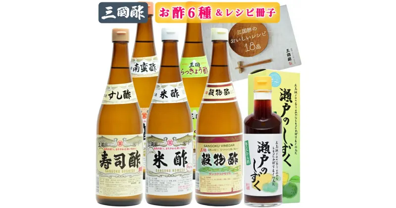 【ふるさと納税】三国酢 お酢 6種 レシピ冊子付き バラエティーセット｜ぽん酢 寿司酢 米酢 穀物酢 らっきょう酢 南蛮酢 [1433]