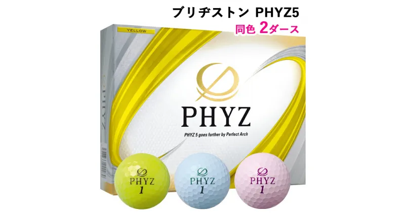 【ふるさと納税】ブリヂストンゴルフボール「PHYZ5」同色2ダースセット [1521-1523]