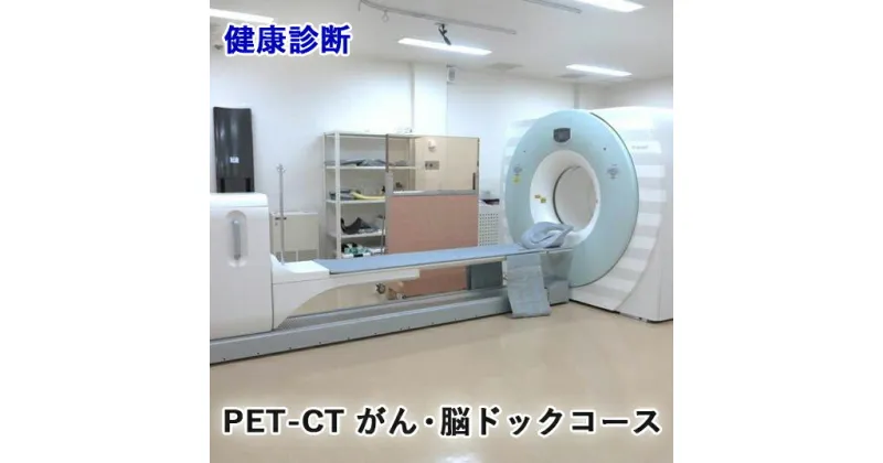 【ふるさと納税】健康診断 [PET-CT がん・脳ドックコース]【要事前連絡／0827-57-7151 内線2364】[1163]