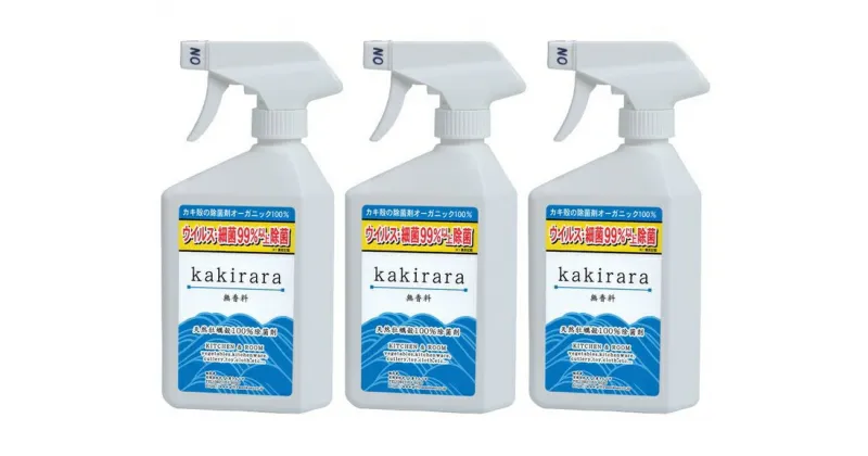 【ふるさと納税】カキララ kakirara 広島 名産 牡蠣カラから生まれた 除菌剤 [400ml×3本] [1316]