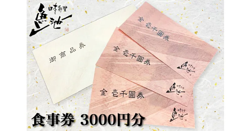 【ふるさと納税】日本料理 魚池 食事券 3000円分 地元 大竹 郷土の味とおもてなしの心で大切なひと時を [1421]