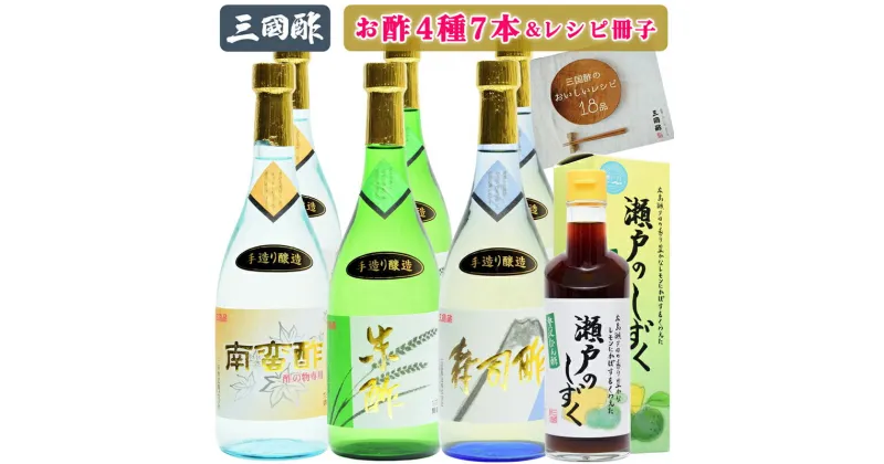 【ふるさと納税】三国酢 お酢 4種7本 特醸手造り レシピ冊子付き ギフトセット｜特醸寿司酢 特醸米酢 特醸南蛮酢 贅沢ぽん酢・瀬戸のしずく [1434]