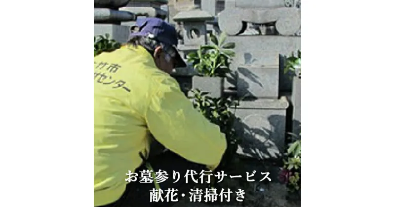 【ふるさと納税】故郷はまかせて！お墓を代わりにお参り【お墓参り代行サービス 献花・清掃付き】[1436]