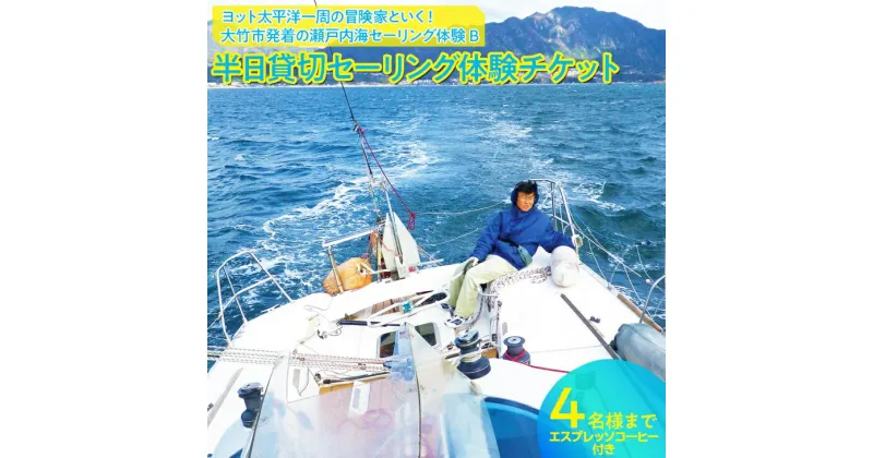 【ふるさと納税】[半日貸切セーリング体験チケット] 瀬戸内海セーリング体験 4名様まで エスプレッソ コーヒー付き｜ヨット 太平洋一周の冒険家と行く！風の向くまま心の向くまま 冒険家 山下健一 [1438]