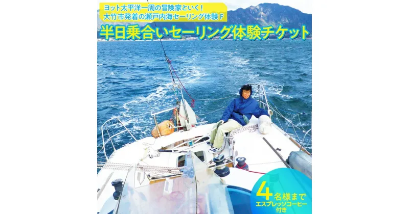 【ふるさと納税】[半日乗合いセーリング体験チケット] 瀬戸内海セーリング体験 4名様まで エスプレッソ コーヒー付き｜ヨット 太平洋一周の冒険家と行く！風の向くまま心の向くまま 冒険家 山下健一 [1440]