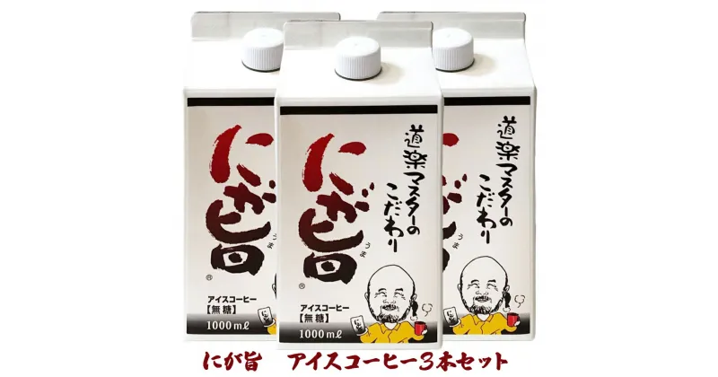 【ふるさと納税】[期間限定] にが旨 アイス コーヒー 3本セット こだわり 珈琲 [1452]