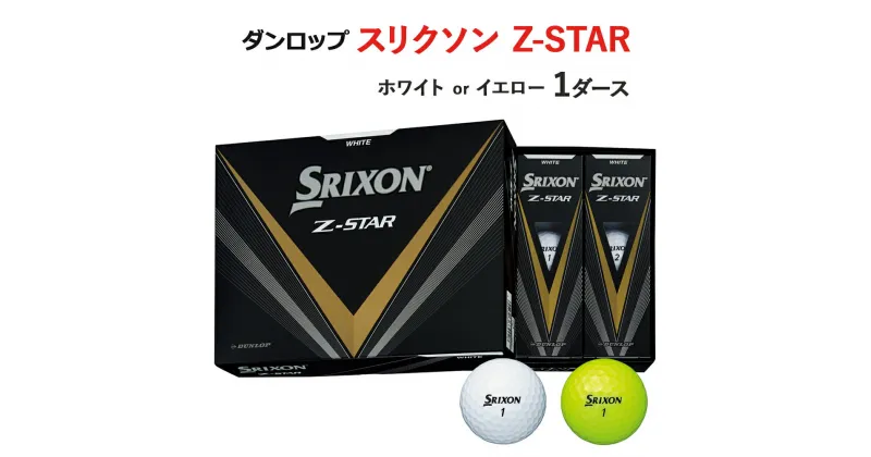 【ふるさと納税】ゴルフボール スリクソン Z－STAR 1ダース ダンロップ [1495-1496]