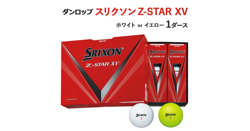 【ふるさと納税】ゴルフボール スリクソン Z－STAR XV 1ダース ダンロップ [1497-1498]