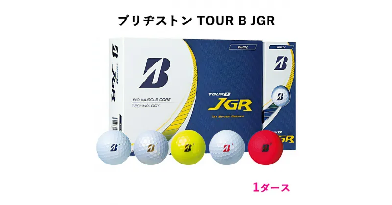 【ふるさと納税】ゴルフボール TOUR B JGR 1ダース 2023年 ブリヂストン｜ブリジストン ツアーB ツアービー Bマーク [1500-1504]