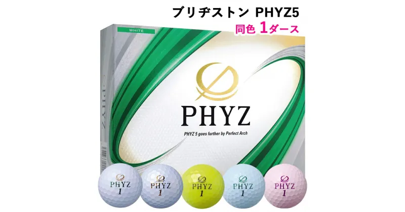 【ふるさと納税】ブリヂストン ゴルフボール「PHYZ5」1ダース [1535-1537][1645-1646]