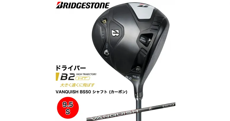 【ふるさと納税】B2HT DRIVER ドライバー カーボンシャフト (9.5／S) ブリヂストン ゴルフクラブ 2023年モデル メンズ ブリジストン [1593]