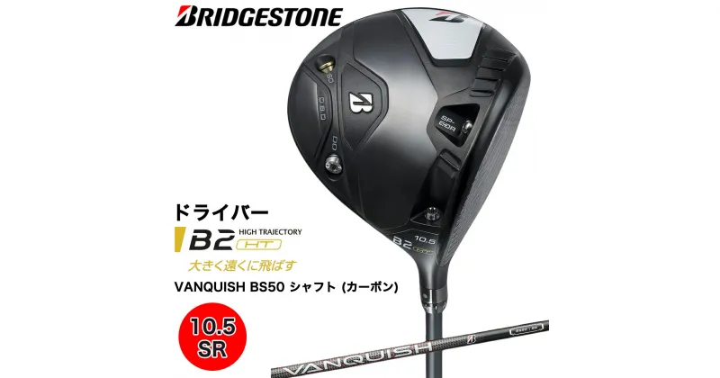 【ふるさと納税】B2HT DRIVER ドライバー カーボンシャフト (10.5／SR) ブリヂストン ゴルフクラブ 2023年モデル メンズ ブリジストン [1595]