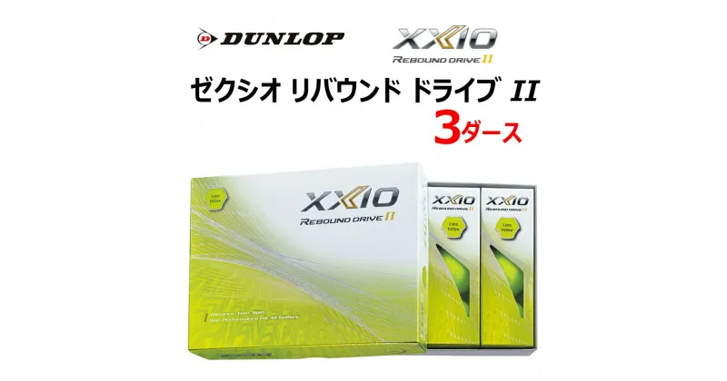 【ふるさと納税】ゼクシオ リバウンド ドライブII [3ダース／ライムイエロー] 2023年モデル｜ゴルフボール 純正 ダンロップ DUNLOP ドライブツー XXIO [1619]