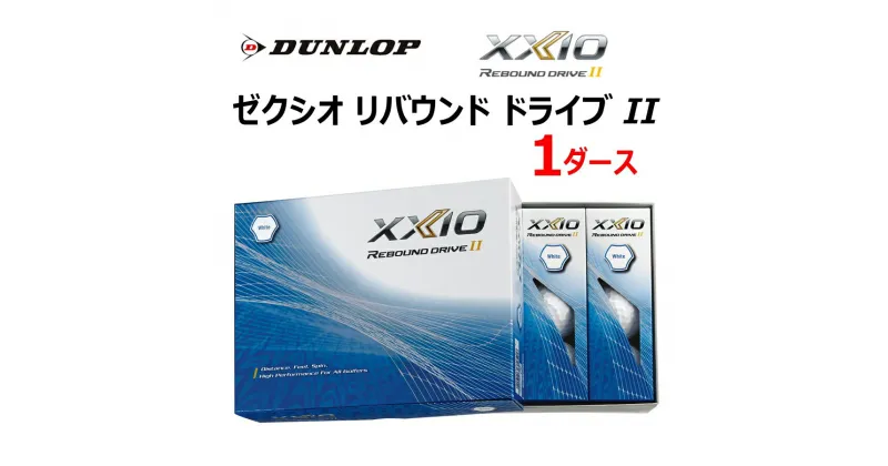 【ふるさと納税】ゼクシオ リバウンド ドライブII 1ダース ホワイト 2023年モデル 純正 ダンロップ ゴルフボール ドライブ II ドライブ ツー XXIO [1620]