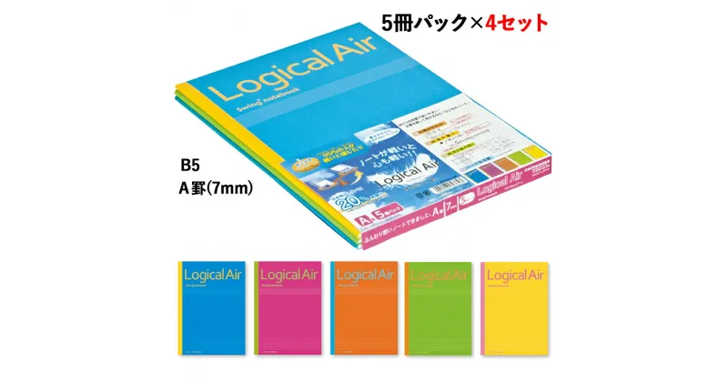 【ふるさと納税】ロジカル・エアーノートB5 30枚 ロジカルA罫(7mm) 5冊パック×4セット [1312]