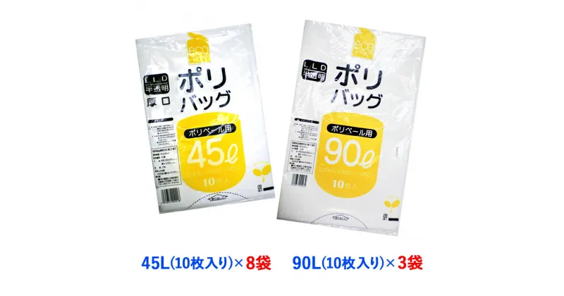 【ふるさと納税】ゴミ袋45L(10枚入り) ×8袋と90L(10枚入り) ×3袋のセット [1341]