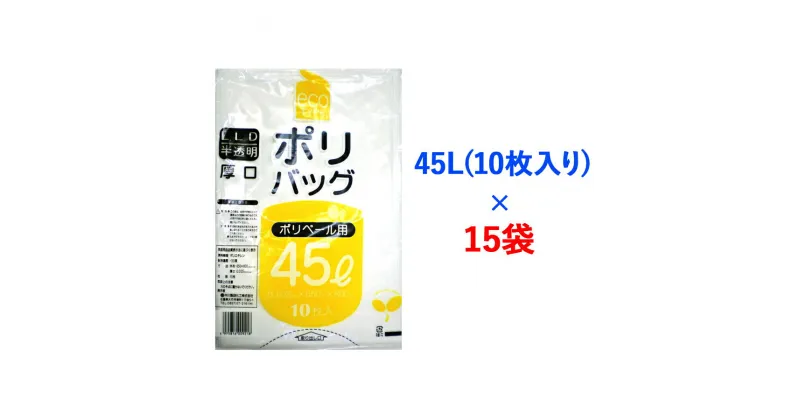 【ふるさと納税】ゴミ袋45L(10枚入り) ×15袋のセット [1342]