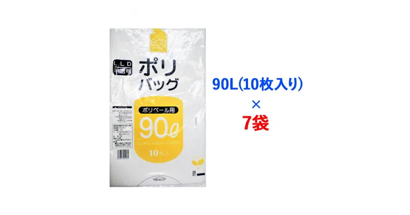 【ふるさと納税】ゴミ袋90L(10枚入り) ×7袋のセット [1343]