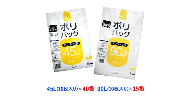 【ふるさと納税】ゴミ袋45L(10枚入り) ×40袋と90L(10枚入り) ×15袋のセット [1345]