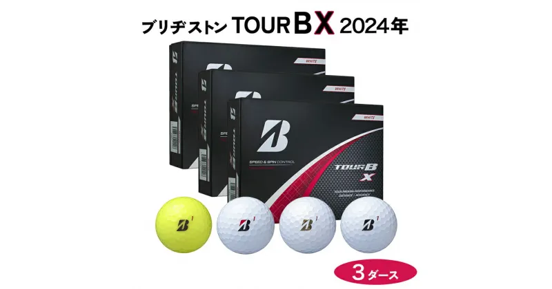 【ふるさと納税】TOUR B X ゴルフボール 2024年モデル 3ダース ブリヂストン 日本正規品 ツアーB [1647-1651]