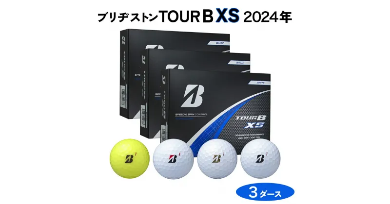 【ふるさと納税】TOUR B XS ゴルフボール 2024年モデル 3ダース ブリヂストン 日本正規品 ツアーB [1652-1656]