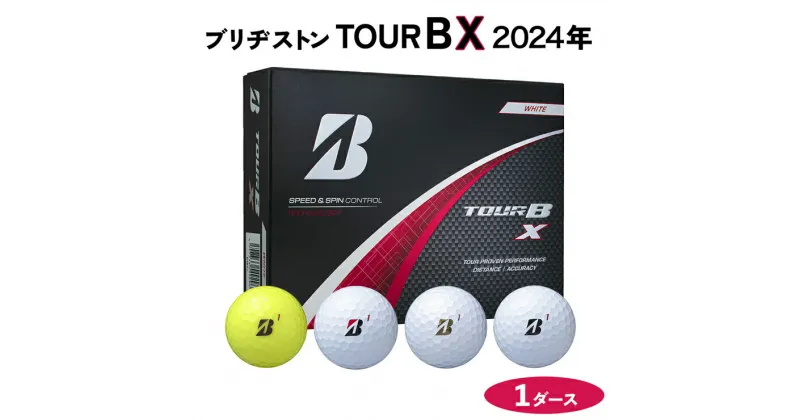 【ふるさと納税】TOUR B X ゴルフボール 2024年モデル 1ダース ブリヂストン 日本正規品 ツアーB [1657-1661]