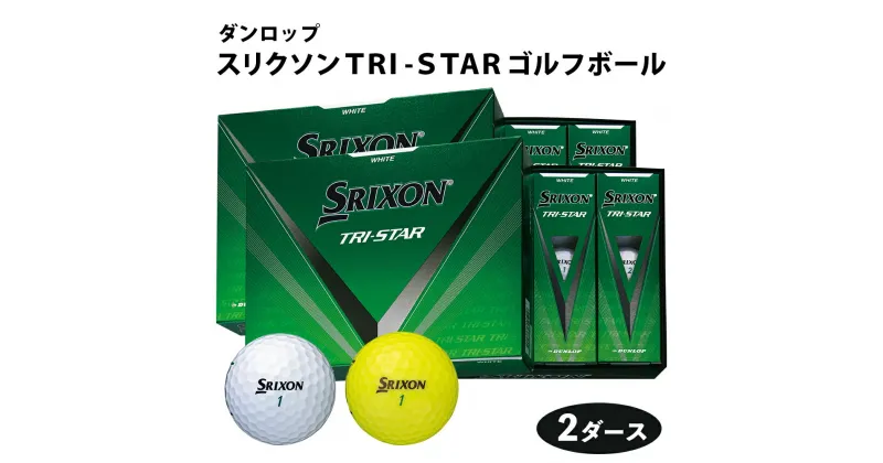 【ふるさと納税】スリクソン TRI-STAR ゴルフボール ダンロップ 2ダース (24個入り) [1676-1678]