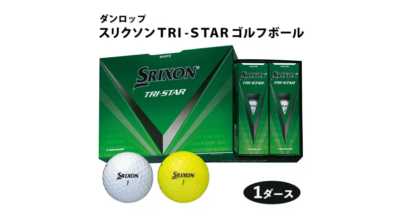 【ふるさと納税】スリクソン TRI-STAR ゴルフボール ダンロップ 1ダース (12個入り) [1679-1681]