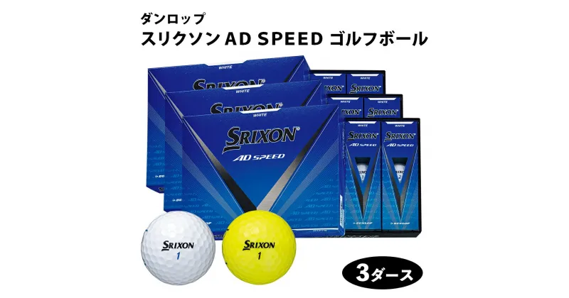 【ふるさと納税】スリクソン AD SPEED ゴルフボール ダンロップ 3ダース (36個入り) [1682-1684]